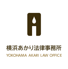 横浜あかり法律事務所